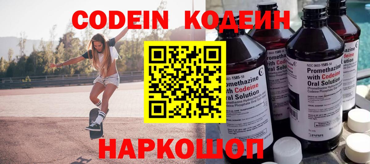 Конаково  Codein Purple Drank  Вход с VPN  Кодеин напиток Lean (лин) 
