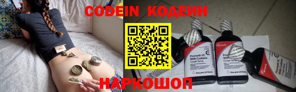 Codein напиток Lean (лин) Конаково